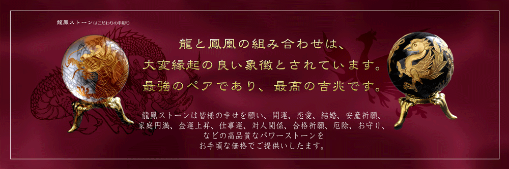 龍鳳ストーントップ